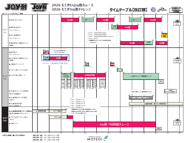 2026 Joy耐 タイムテーブル(改訂版)